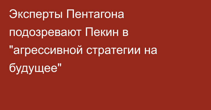 Эксперты Пентагона подозревают Пекин в 