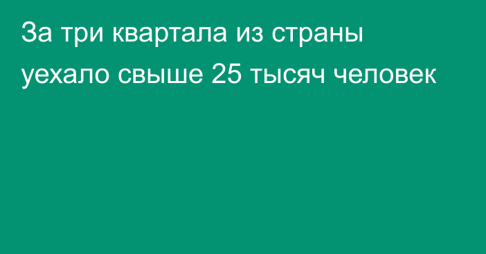 За три квартала из страны уехало свыше 25 тысяч человек