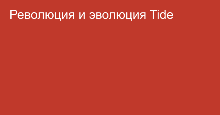 Революция и эволюция Tide