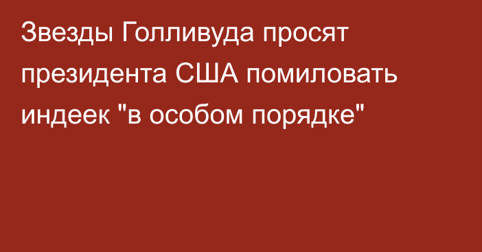 Звезды Голливуда просят президента США помиловать индеек 