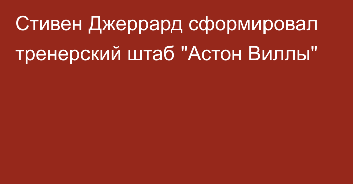 Стивен Джеррард сформировал тренерский штаб 