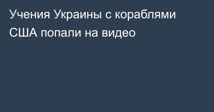 Учения Украины с кораблями США попали на видео