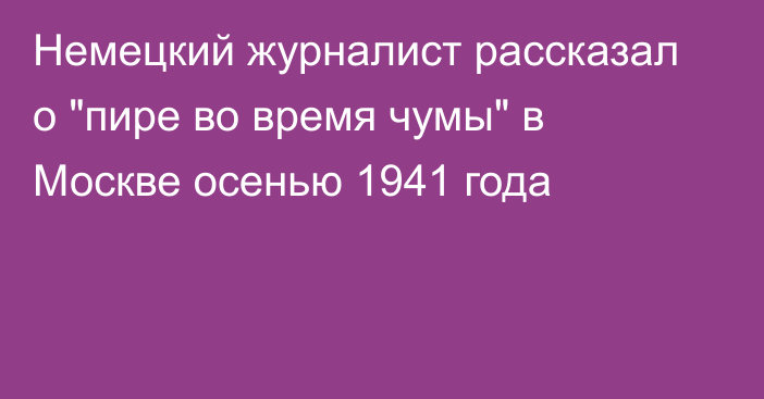 Немецкий журналист рассказал о 