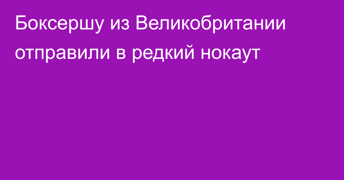 Боксершу из Великобритании отправили в редкий нокаут