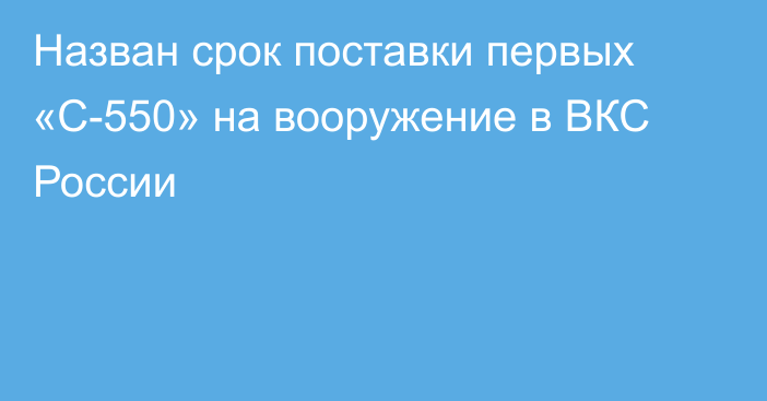 Назван срок поставки первых «С-550» на вооружение в ВКС России