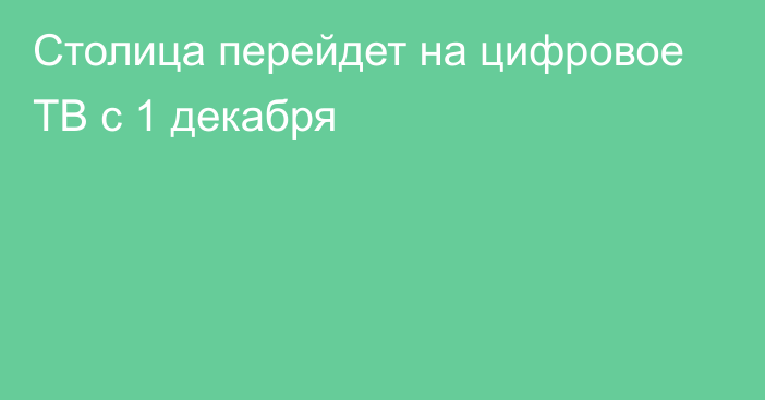 Cтолица перейдет на цифровое ТВ c 1 декабря