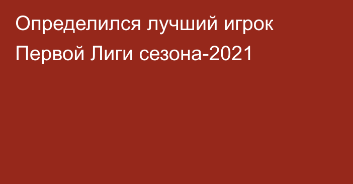 Определился лучший игрок Первой Лиги сезона-2021