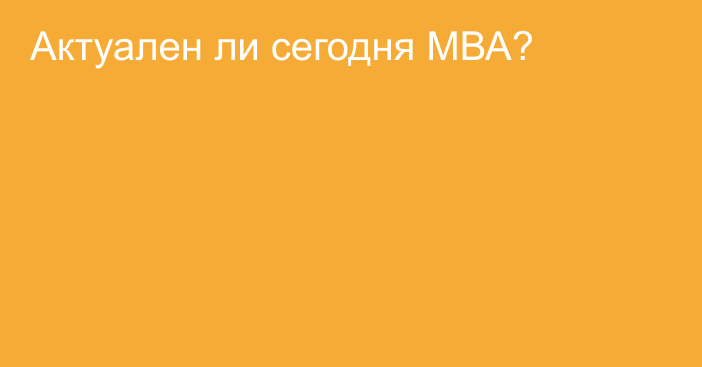 Актуален ли сегодня МВА?