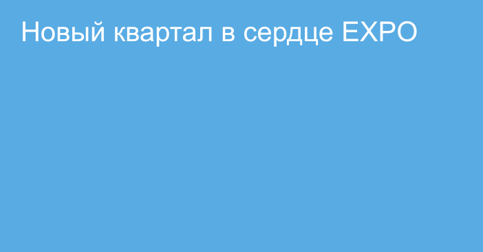 Новый квартал в сердце EXPO