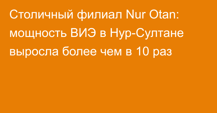 Столичный филиал Nur Otan: мощность ВИЭ в Нур-Султане выросла более чем в 10 раз