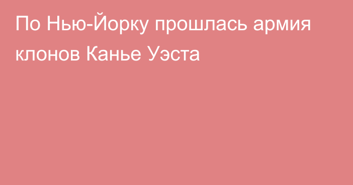 По Нью-Йорку прошлась армия клонов Канье Уэста