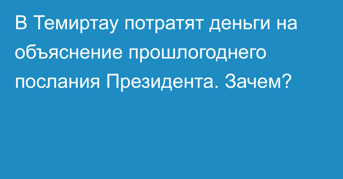 В Темиртау потратят деньги на объяснение прошлогоднего послания Президента. Зачем?