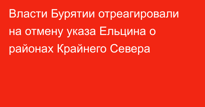 Власти Бурятии отреагировали на отмену указа Ельцина о районах Крайнего Севера