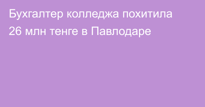 Бухгалтер колледжа похитила 26 млн тенге в Павлодаре