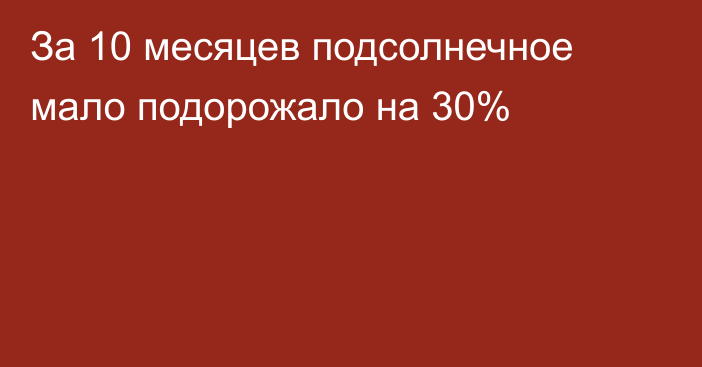 За 10 месяцев подсолнечное мало подорожало на 30%