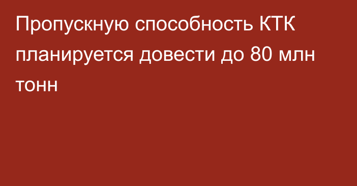 Пропускную способность КТК планируется довести до 80 млн тонн