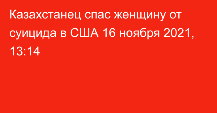 Казахстанец спас женщину от суицида в США
                16 ноября 2021, 13:14