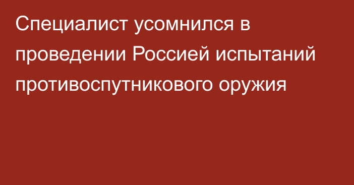 Специалист усомнился в проведении Россией испытаний противоспутникового оружия