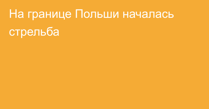 На границе Польши началась стрельба