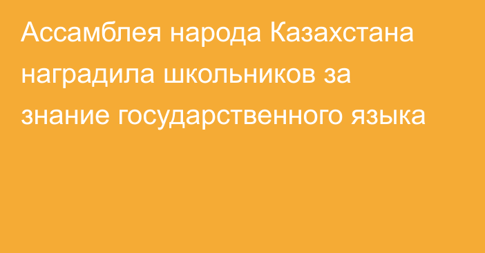 Ассамблея народа Казахстана наградила школьников за знание государственного языка