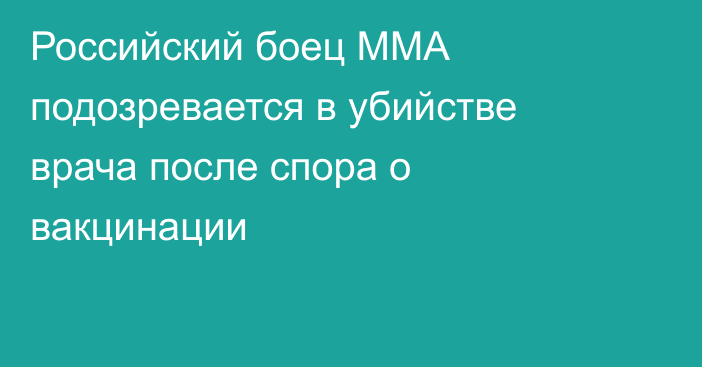 Российский боец ММА подозревается в убийстве врача после спора о вакцинации