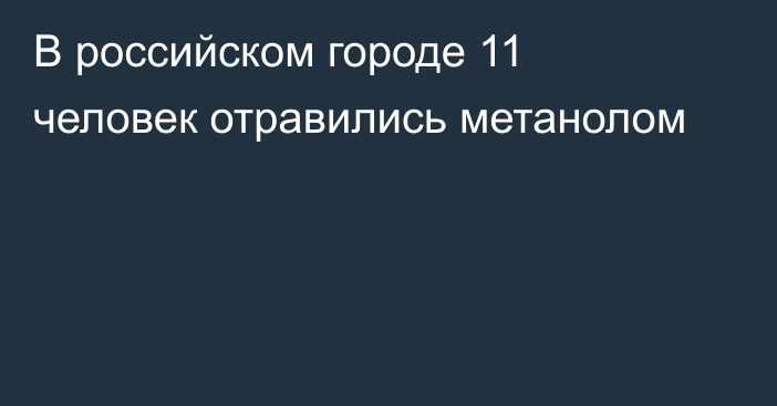 В российском городе 11 человек отравились метанолом