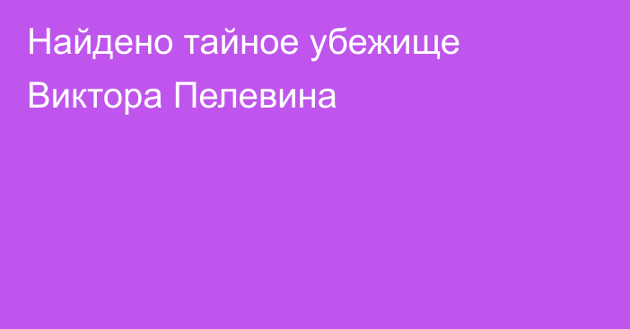 Найдено тайное убежище Виктора Пелевина