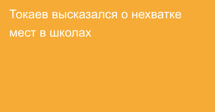 Токаев высказался о нехватке мест в школах