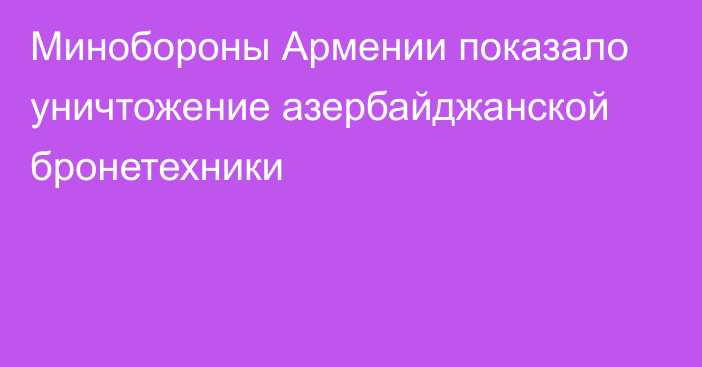 Минобороны Армении показало уничтожение азербайджанской бронетехники