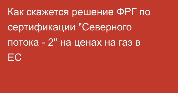 Как скажется решение ФРГ по сертификации 