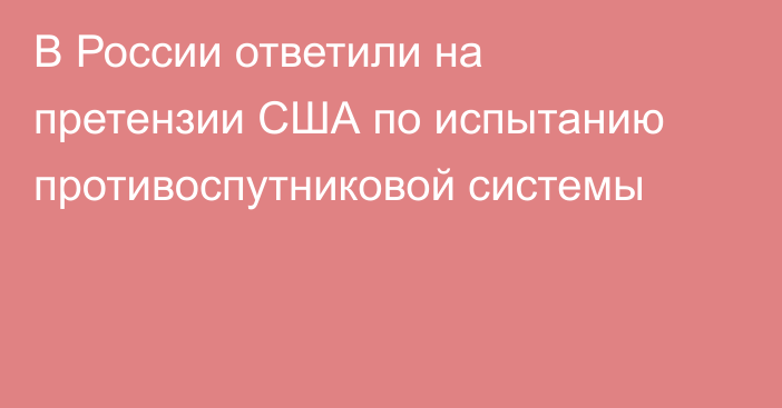 В России ответили на претензии США по испытанию противоспутниковой системы