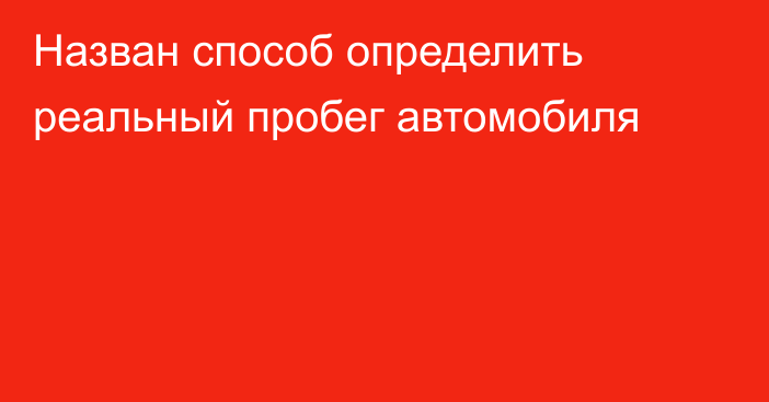 Назван способ определить реальный пробег автомобиля