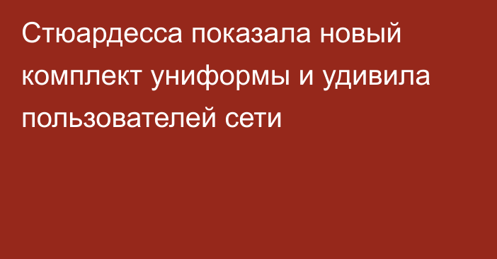 Стюардесса показала новый комплект униформы и удивила пользователей сети