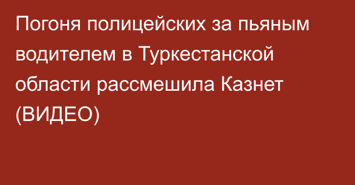 Погоня полицейских за пьяным водителем в Туркестанской области рассмешила Казнет (ВИДЕО)