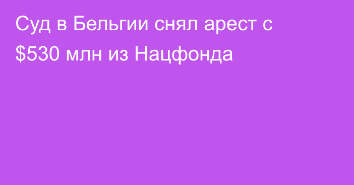 Суд в Бельгии снял арест с $530 млн из Нацфонда