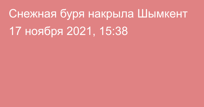 Снежная буря накрыла Шымкент
                17 ноября 2021, 15:38