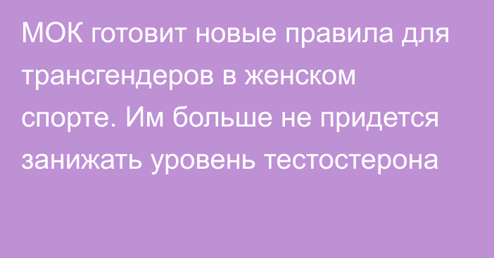 МОК готовит новые правила для трансгендеров в женском спорте. Им больше не придется занижать уровень тестостерона