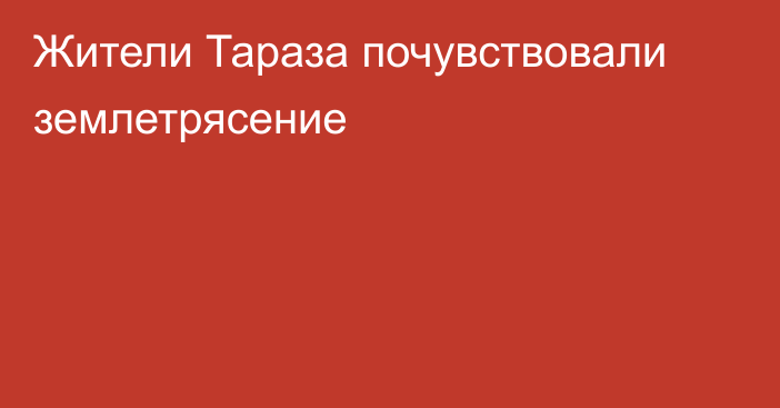 Жители Тараза почувствовали землетрясение