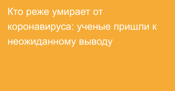 Кто реже умирает от коронавируса: ученые пришли к неожиданному выводу