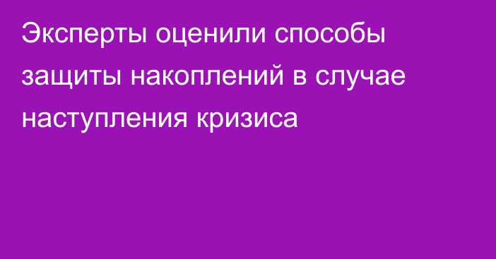 Эксперты оценили способы защиты накоплений в случае наступления кризиса