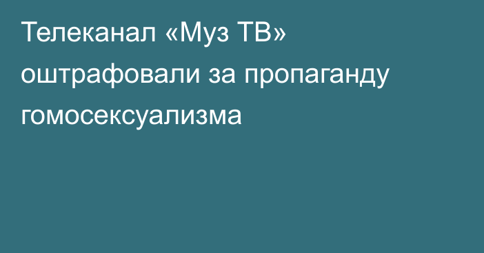 Телеканал «Муз ТВ» оштрафовали за пропаганду гомосексуализма