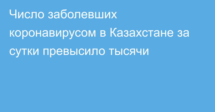 Число заболевших коронавирусом в Казахстане за сутки превысило тысячи