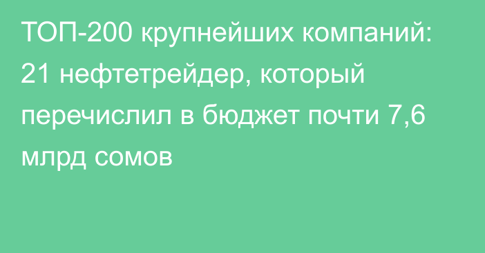 ТОП-200 крупнейших компаний: 21 нефтетрейдер, который перечислил в бюджет почти 7,6 млрд сомов