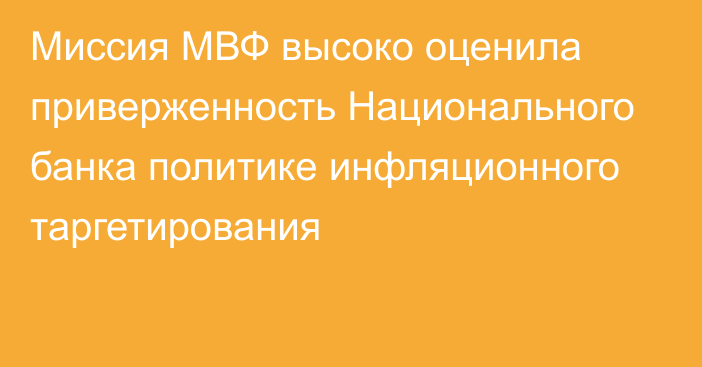 Миссия МВФ высоко оценила приверженность Национального банка политике инфляционного таргетирования