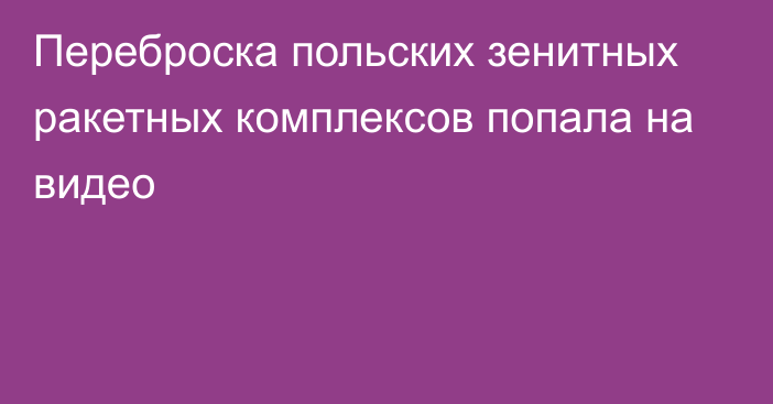 Переброска польских зенитных ракетных комплексов попала на видео