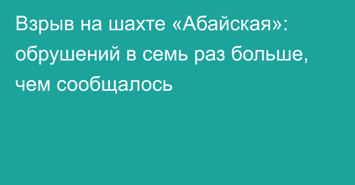 Взрыв на шахте «Абайская»: обрушений в семь раз больше, чем сообщалось