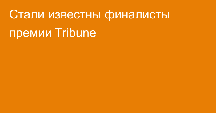 Стали известны финалисты премии Tribune