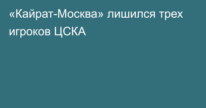 «Кайрат-Москва» лишился трех игроков ЦСКА