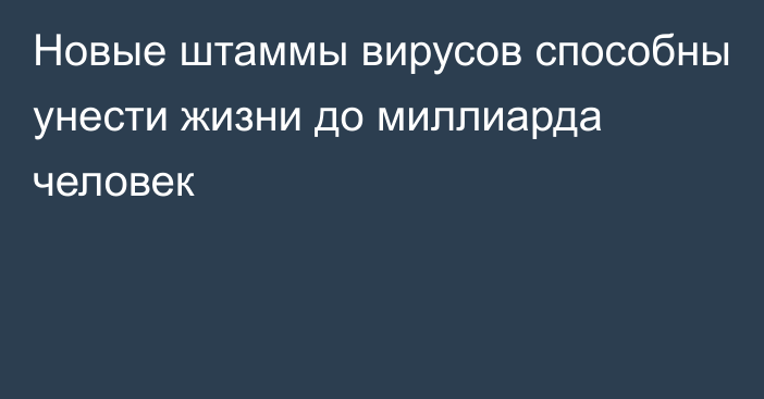 Новые штаммы вирусов способны унести жизни до миллиарда человек