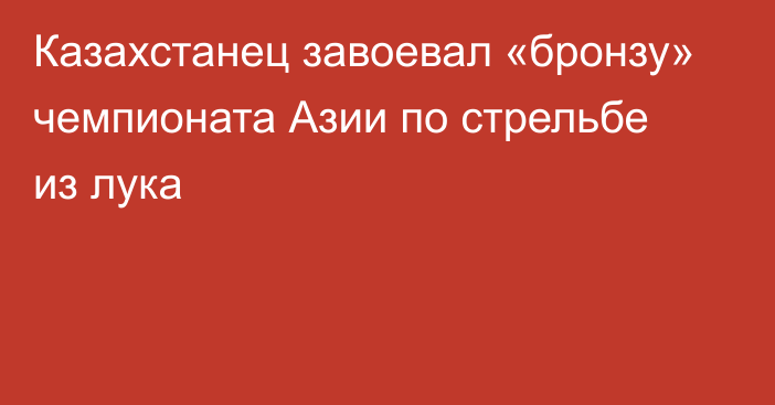 Казахстанец завоевал «бронзу» чемпионата Азии по стрельбе из лука